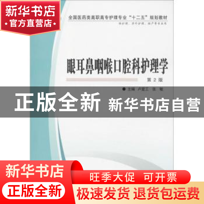正版 眼耳鼻咽喉口腔科护理学 卢爱工,张敏主编 第四军医大学出高清大图