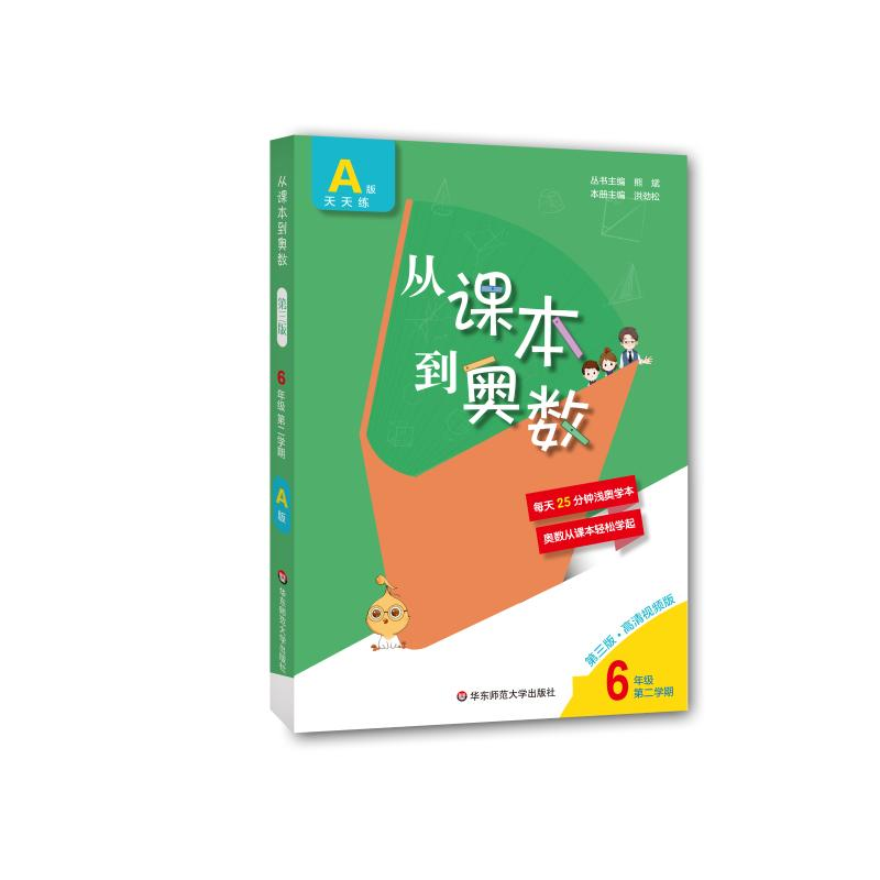 [M]从课本到奥数 6年级 第2学期 A版 第3版·高清视频版-9787576004557高清大图