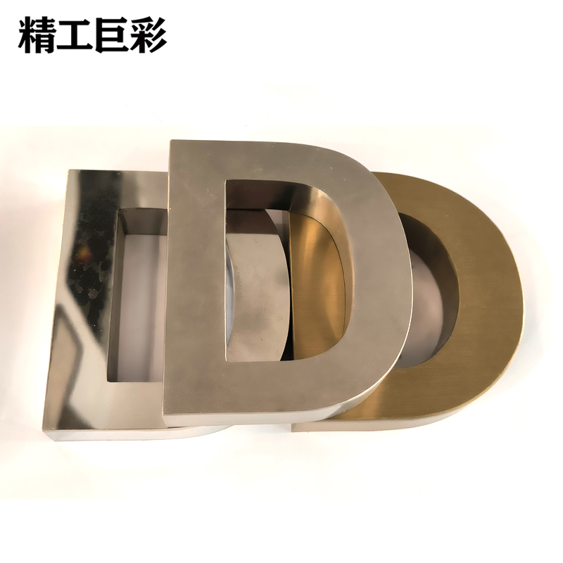 精工巨彩 金属精工字 10*10mm 厘米