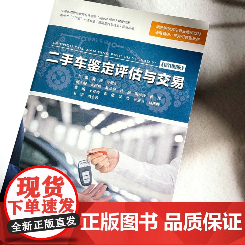 二手车鉴定评估与交易微课版 职业院校汽车专业通用教材 项目驱动 任务引领型教材 华东师范大学出版社高清大图