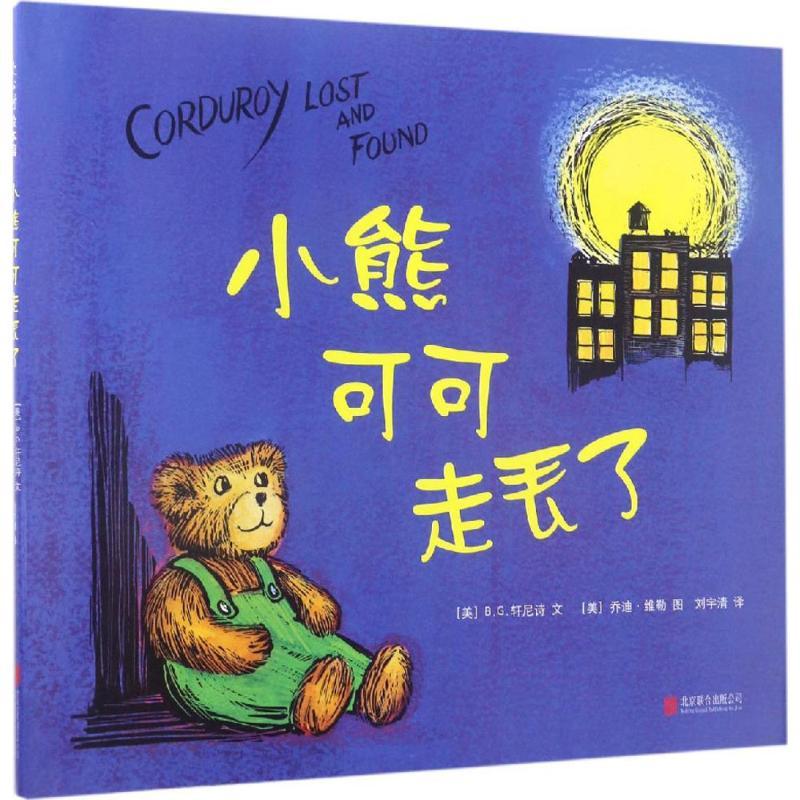 正版新书]小熊可可走丢了文9787550294882高清大图