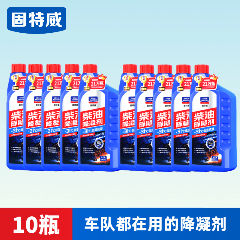 固特威柴油降凝剂冬季抗凝剂货车专用防凝防冻抗冻剂冷凝液添加剂 【10瓶装】柴油降凝剂500ml大瓶装