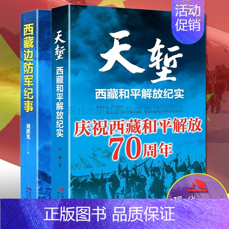 【正版】天堑西藏和平解放纪实/西藏边防军纪事全套2册中国爱国主义战斗英雄事迹解放战争金沙江战役军事历史类现代出版