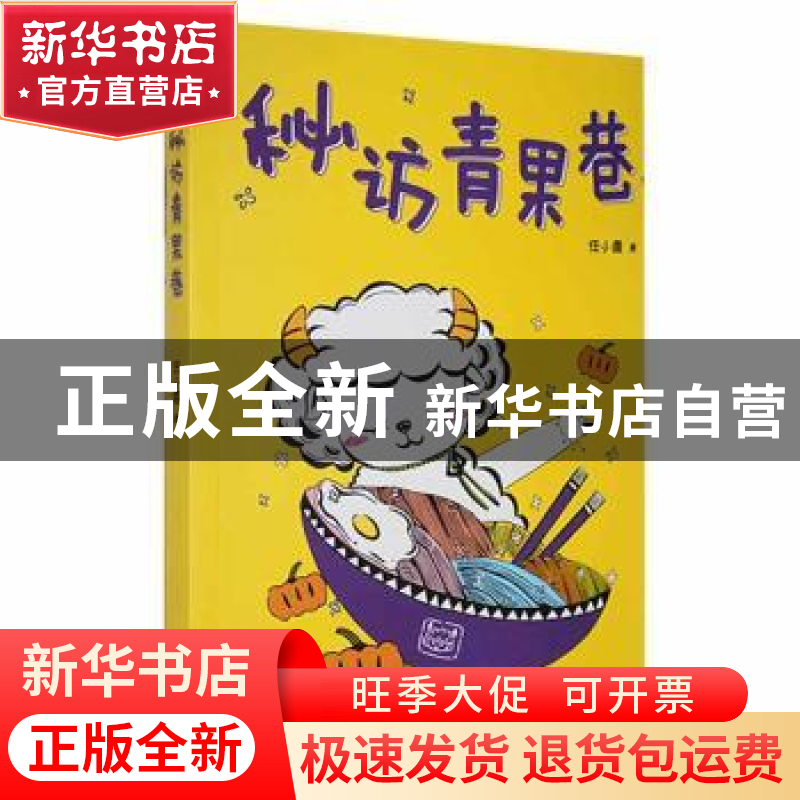 正版 秘访青果巷 任小霞 江苏凤凰文艺出版社 9787559454072 书籍高清大图