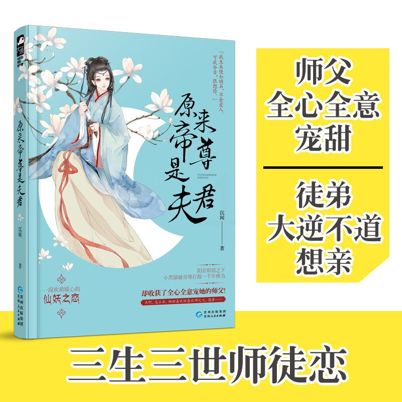 [醉染正版]原来帝尊是夫君 沉闻著 一段欢萌暖心的仙妖之恋 暖萌仙妖师徒恋古风古代言情情感甜宠爱情小说书 大鱼文化青春文高清大图