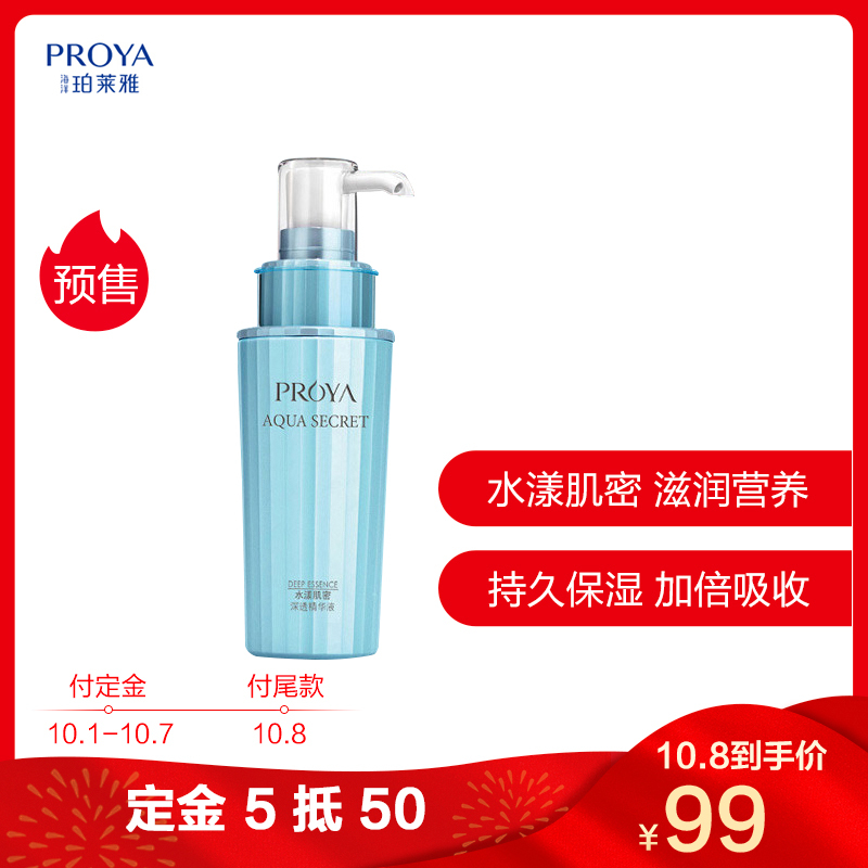 珀莱雅PROYA水漾肌密深透精华液40ml