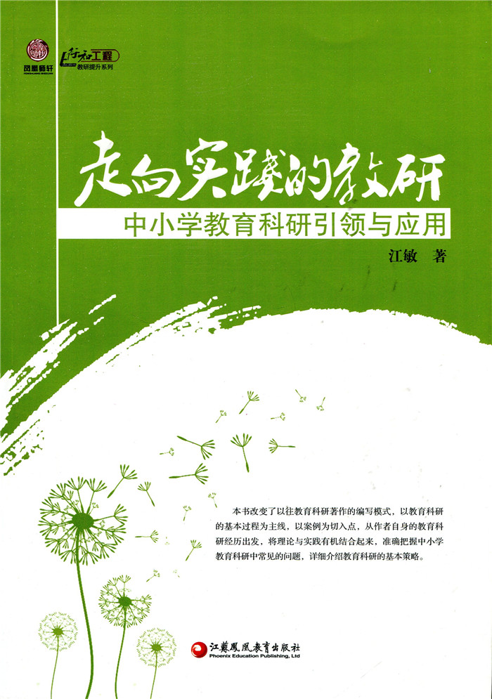 [正版]走向实践的教研——中小学教育科研引领与应用(师轩版)江敏著高清大图