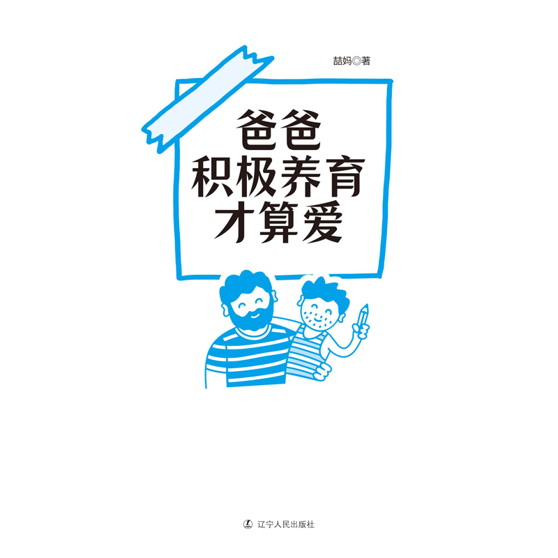 正版新书]爸爸积极养育才算爱喆妈9787205102913高清大图