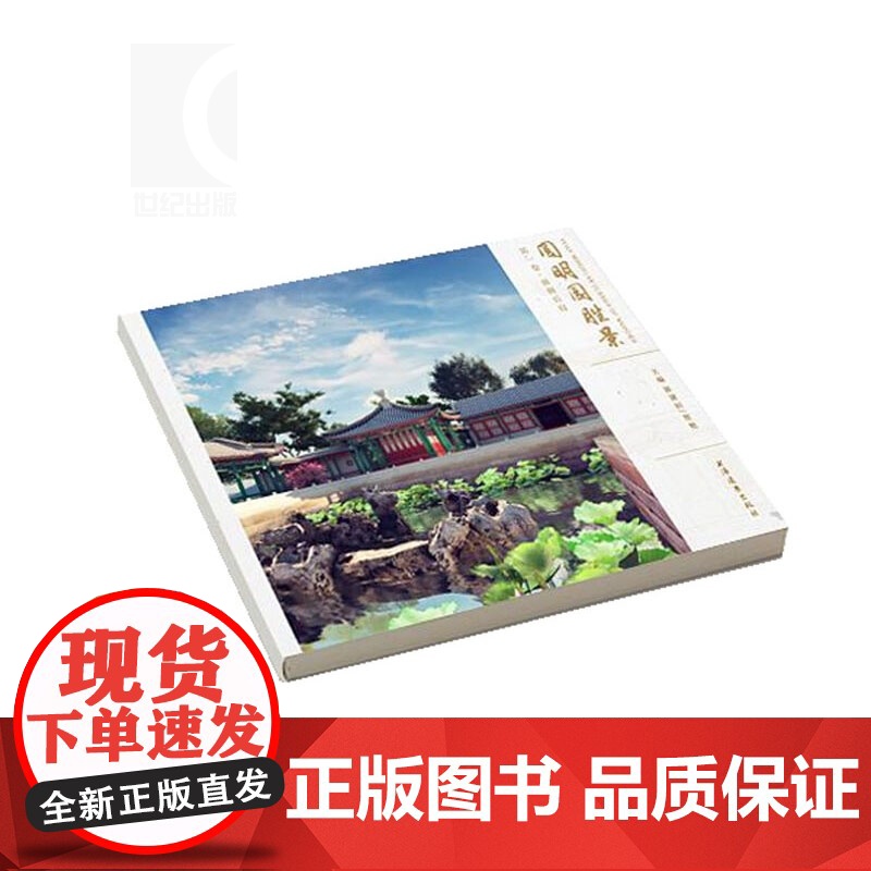 圆明园胜景 第1卷·前朝后寝 上海远东 世纪出版 图书籍高清大图