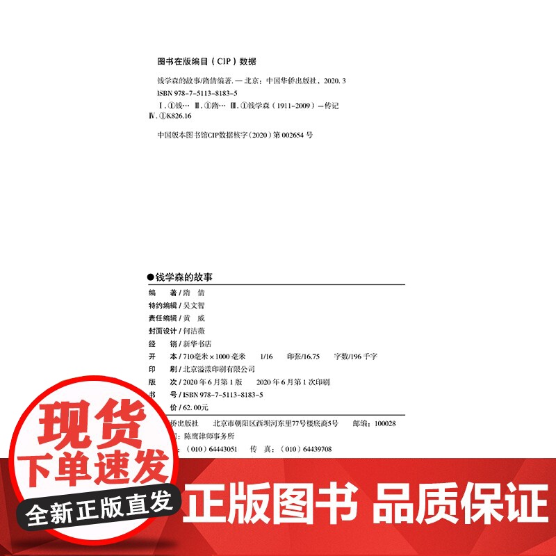 钱学森的故事 隋倩 中国华侨出版社 正版书籍高清大图