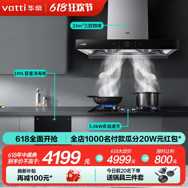 华帝(VATTI)23立方顶吸烟灶套餐S2+73B+i13025抽油烟机燃气灶消毒柜厨房三件套装 天然气