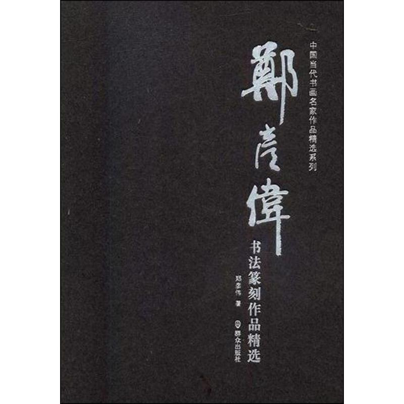 [M]郑彦伟书法篆刻作品精选-9787501457830高清大图
