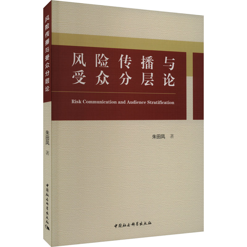 [正版]图书风险传播与受众分层论朱田凤9787522722375中国社会科学出版社高清大图