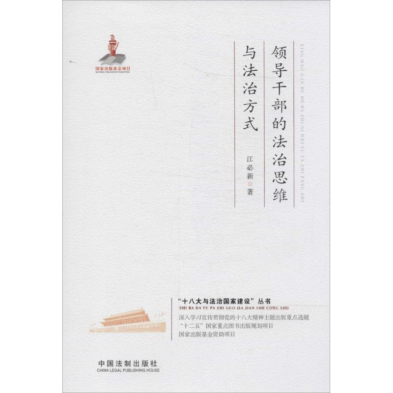 正版新书]领导干部的法治思维与法治方式江必新9787509354568高清大图