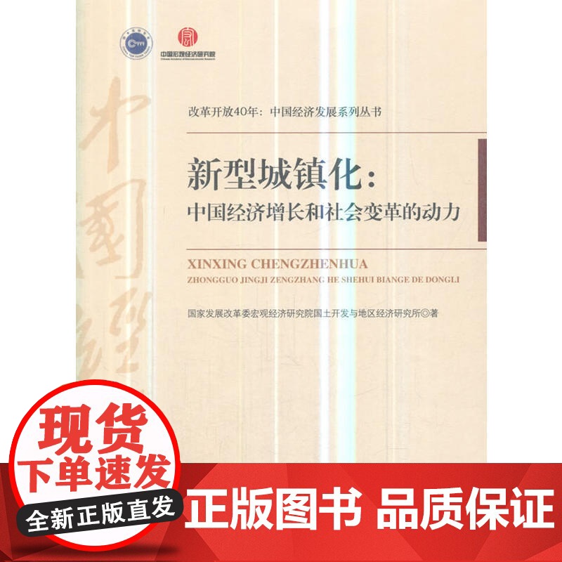 《新型城镇化:中国经济增长和社会变革的动力(改革开放40年:中国经济发展系列丛书)》高清大图
