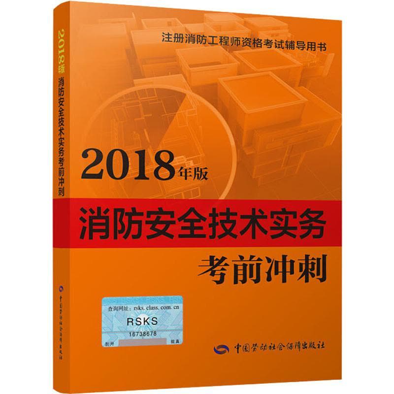 消防安全技术实务考前冲刺 2018图片