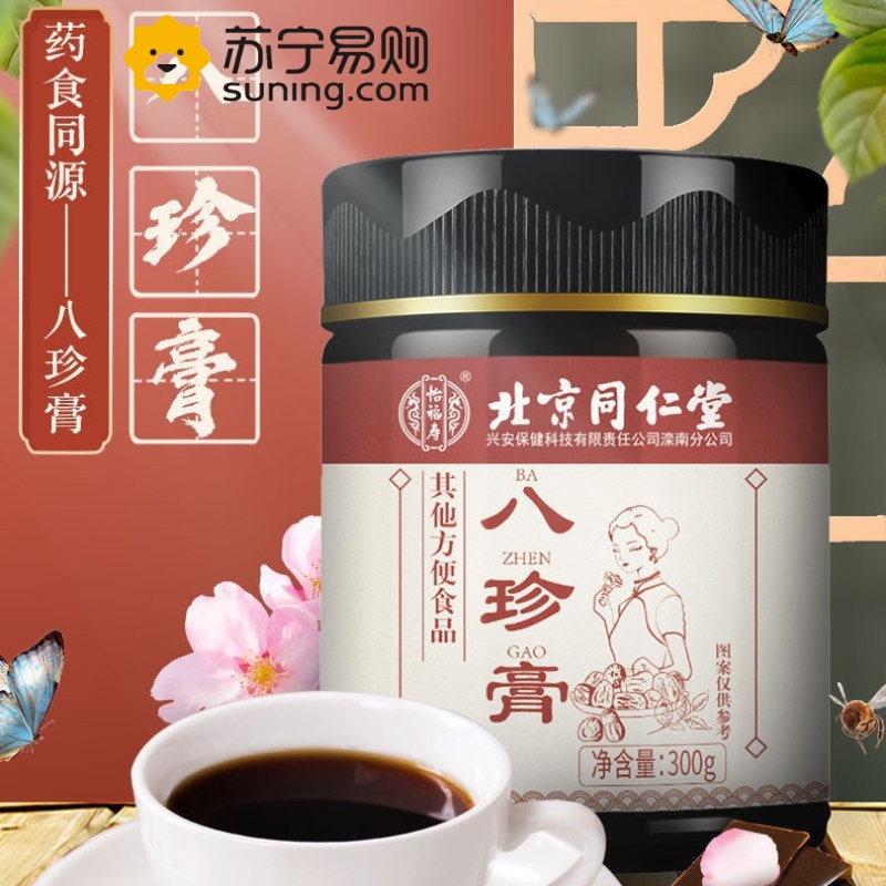同仁堂 八珍膏300g 拍2发3