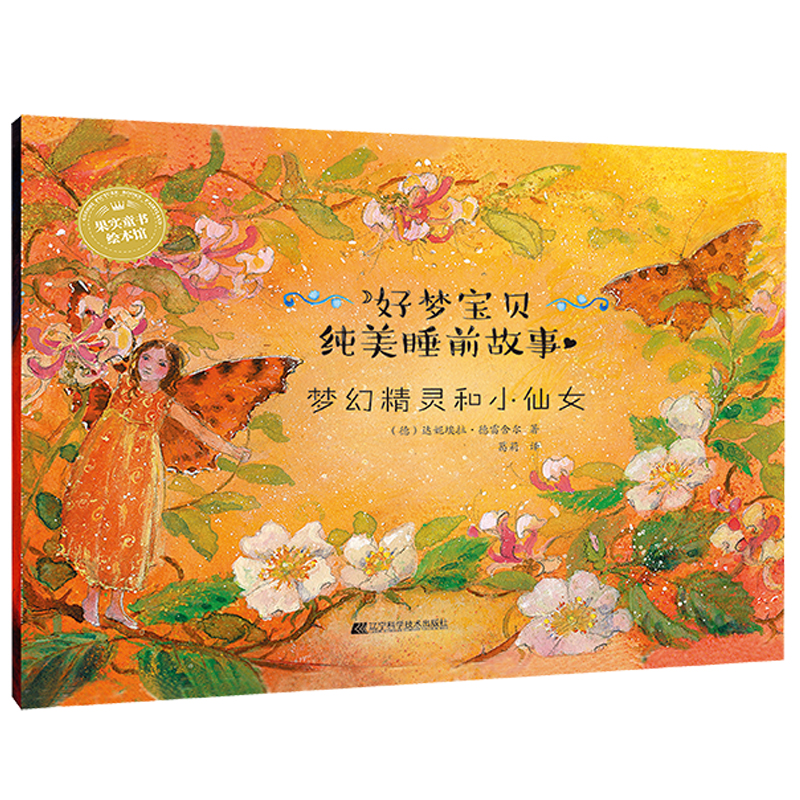醉染图书梦幻精灵和小仙女9787559104847高清大图