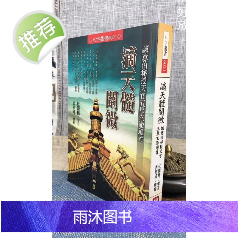 正版 滴天髓阐微诚意伯秘授天官五星玄澈通旨 任铁樵 袁树珊 进源(内容错字很多)