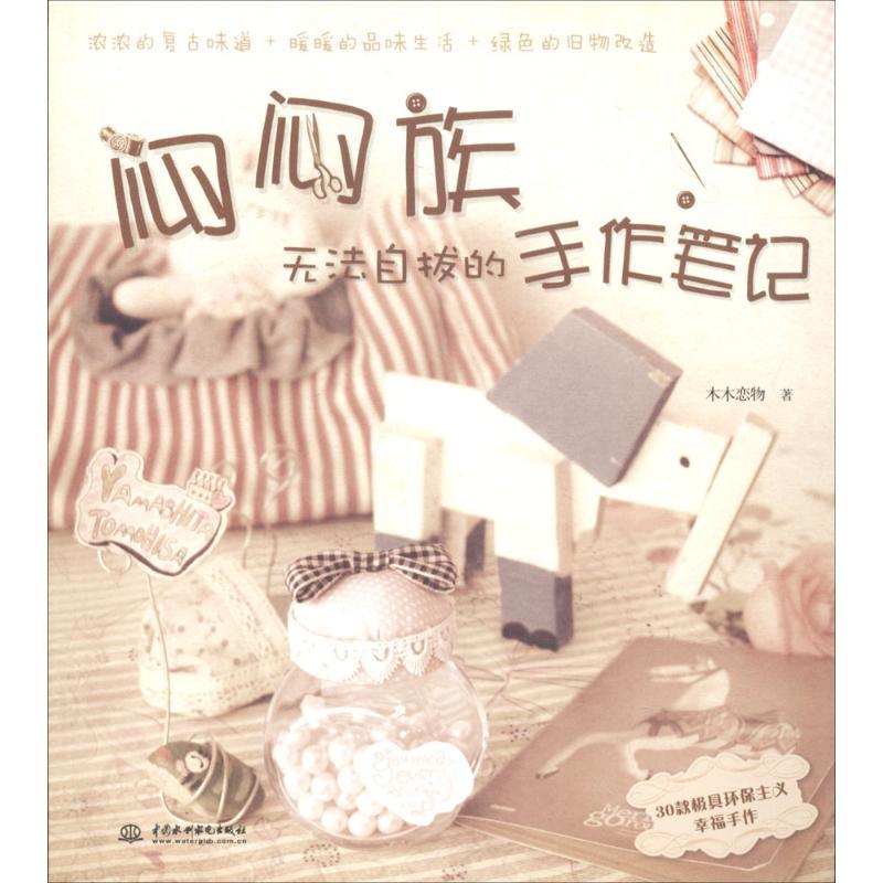 正版新书】闷闷族无法自拔的手作笔记木木恋物9787508494623