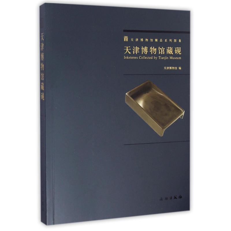 醉染图书天津博物馆藏砚(1.2)9787501034154