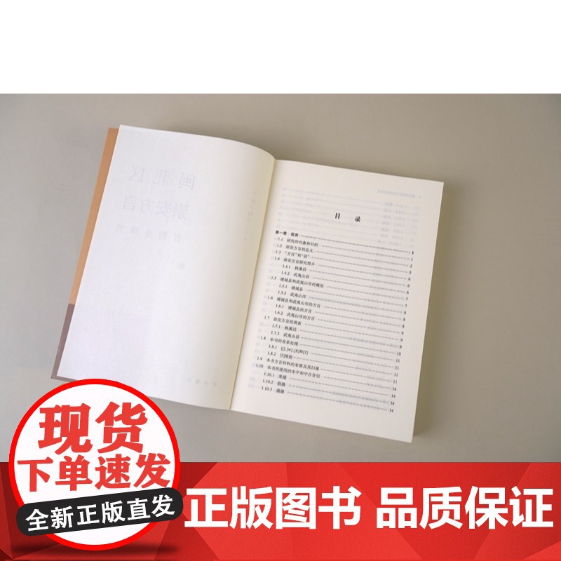 闽北区崇安方言音韵史研究 秋谷裕幸著中西书局现代汉语方言学音韵史崇安方言调查高清大图