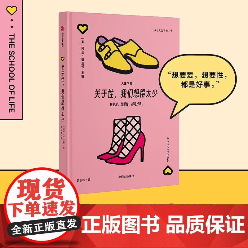 关于性,我们想得太少 英国人生学校 著 楚立峰 译 婚恋经管、励志 正版图书籍 中信出版社高清大图