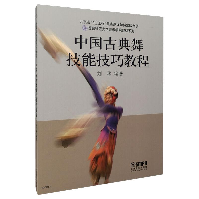 [M]中国古典舞技能技巧教程-9787552300390