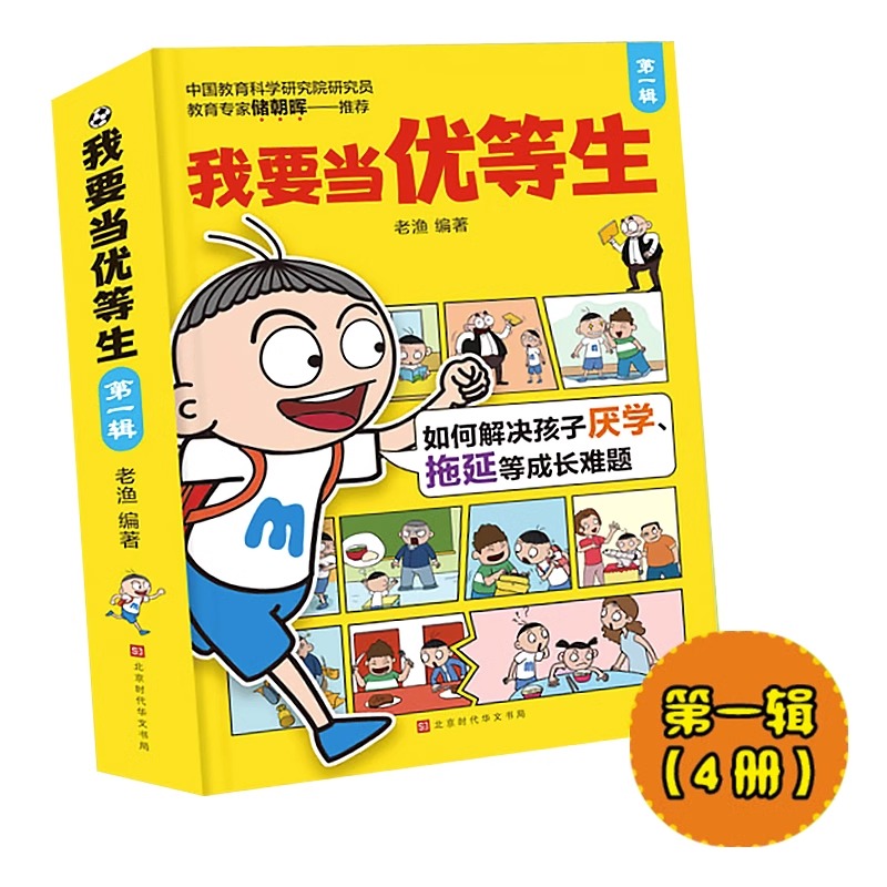 我要当优等生第一辑(全4册) [正版]5-10岁我要当优等生第一辑+第二辑全套8册 儿童绘本 培养儿童 学习培养好习惯孩高清大图