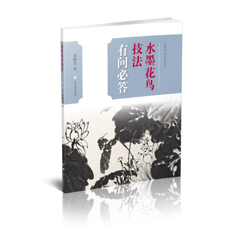 【M】水墨花鸟技法有问必答/中国画技法有问必答丛书-9787547923863