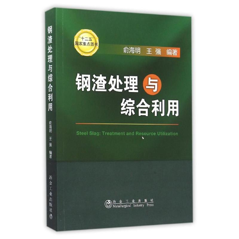 【M】钢渣处理与综合利用-9787502470869