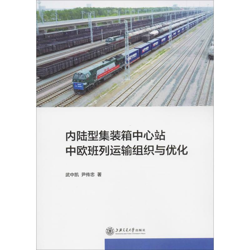 【M】内陆型集装箱中心站中欧班列运输组织与优化 武中凯,尹传忠 著 -9787313216519
