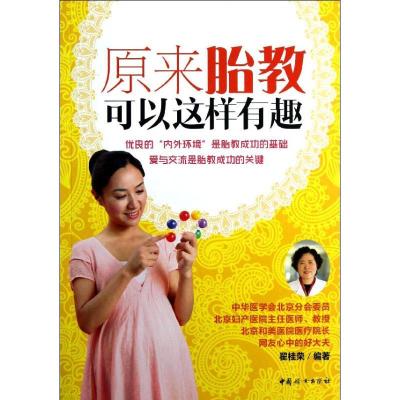 正版新书]原来胎教可以这样有趣翟桂荣9787512705548