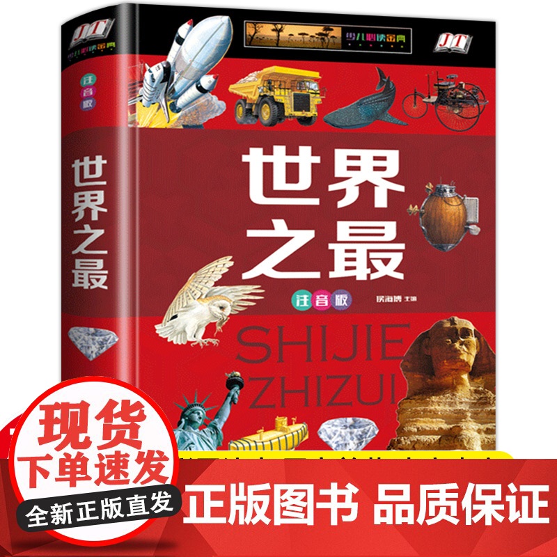 [硬壳彩图]正版 加厚注音版 小学生课外书阅读书籍6-7-8岁故事奇奥秘自然奇迹人类文明儿童百科知识全书 一二三年级