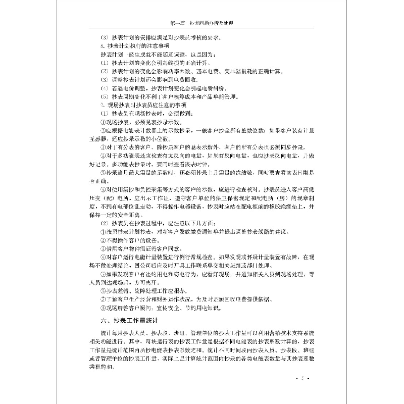 正版新书]抄表核算收费国网河北省电力有限公司培训中心组织编写高清大图