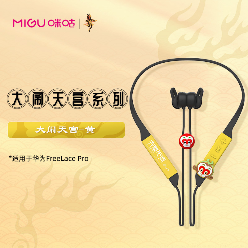 咪咕华为FreeLace Pro无线耳机硅胶保护套大闹天宫熊猫系列