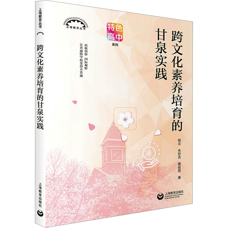 [M]跨文化素养培育的甘泉实践-9787572019494高清大图
