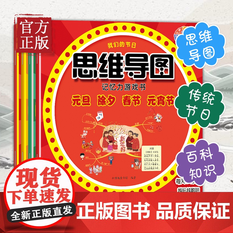 [清仓价]我们的节日:思维导图记忆力游戏书(全4册)高清大图