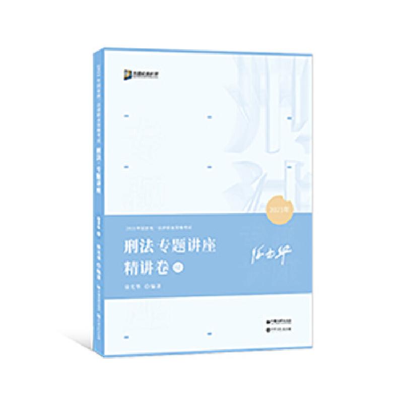 正版新书】刑法专题讲座精讲卷徐光华9787511460424