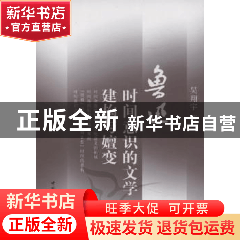 正版 鲁迅时间意识的文学建构与嬗变 吴翔宇 中国社会科学出版社图片