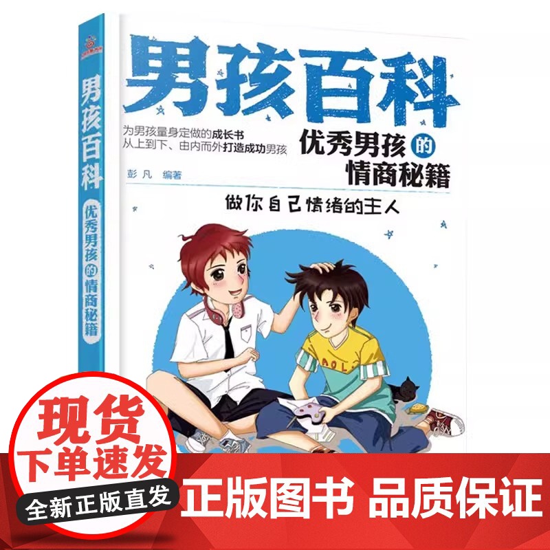 6-12岁 男孩百科 优秀男孩的情商秘籍 做你自己情绪的主人青少年健康成长 正确管理不良情绪化解意外培养自己为人处世的智高清大图