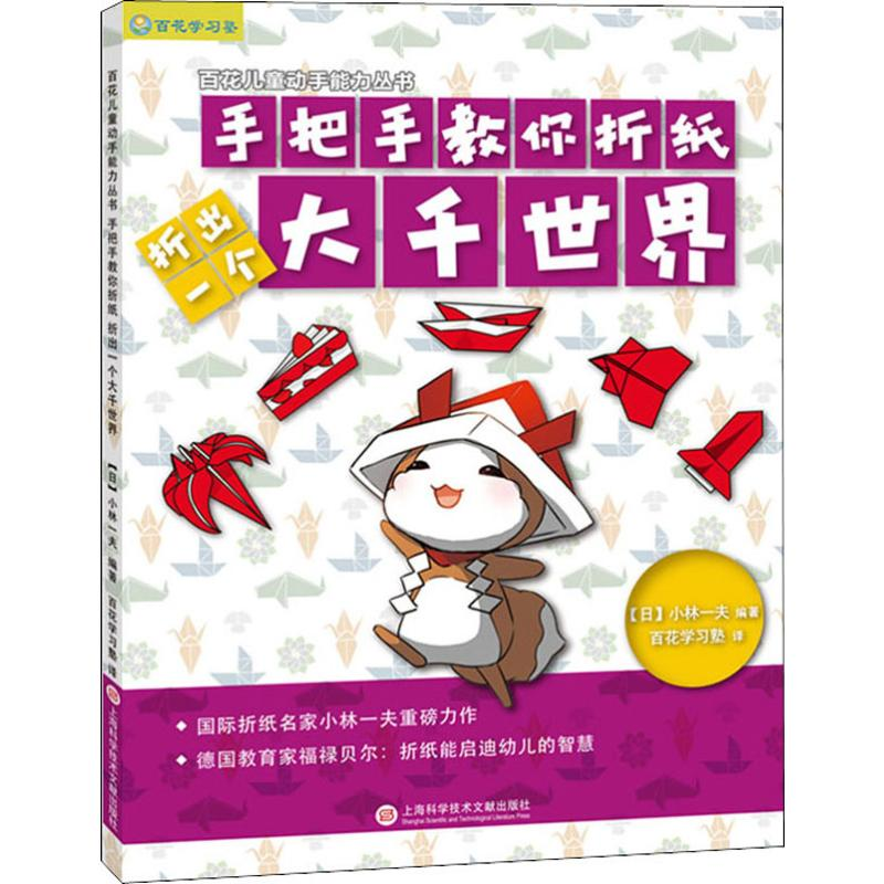 醉染图书手把手教你折纸 折出一个大千世界9787543978409高清大图