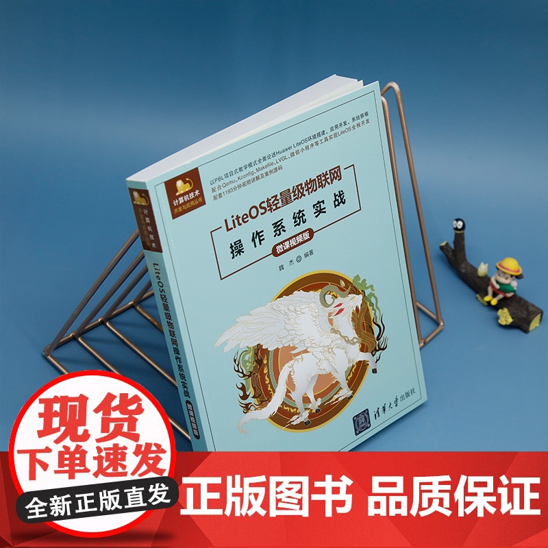 正版新书 LiteOS轻量级物联网操作系统实战 微课视频版 魏杰 清华大学出版社 LiteOS内核组件移植云高清大图