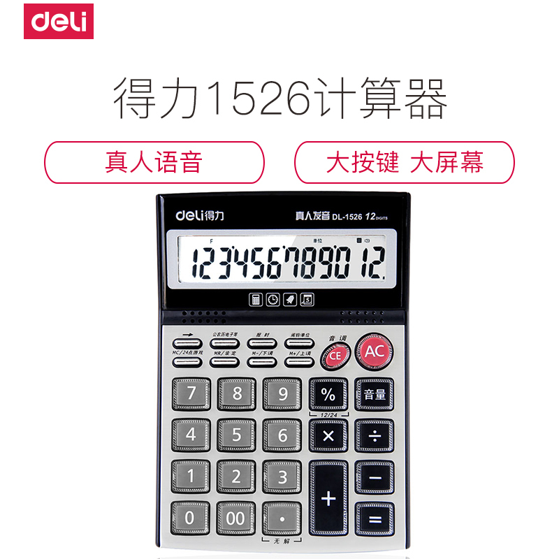 得力(deli)1526计算器真人语音大屏幕12位 5号电池 通用计算器