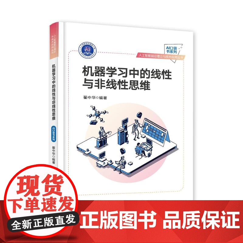 机器学习中的线性与非线性思维高清大图