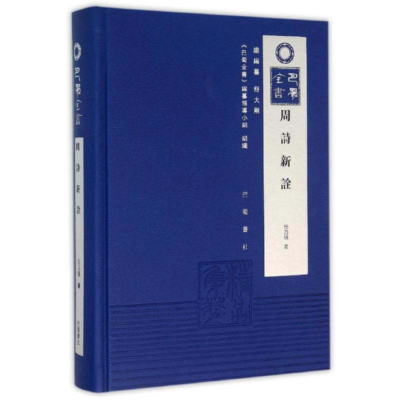 醉染图书(ZZ)周诗新诠9787553105215高清大图