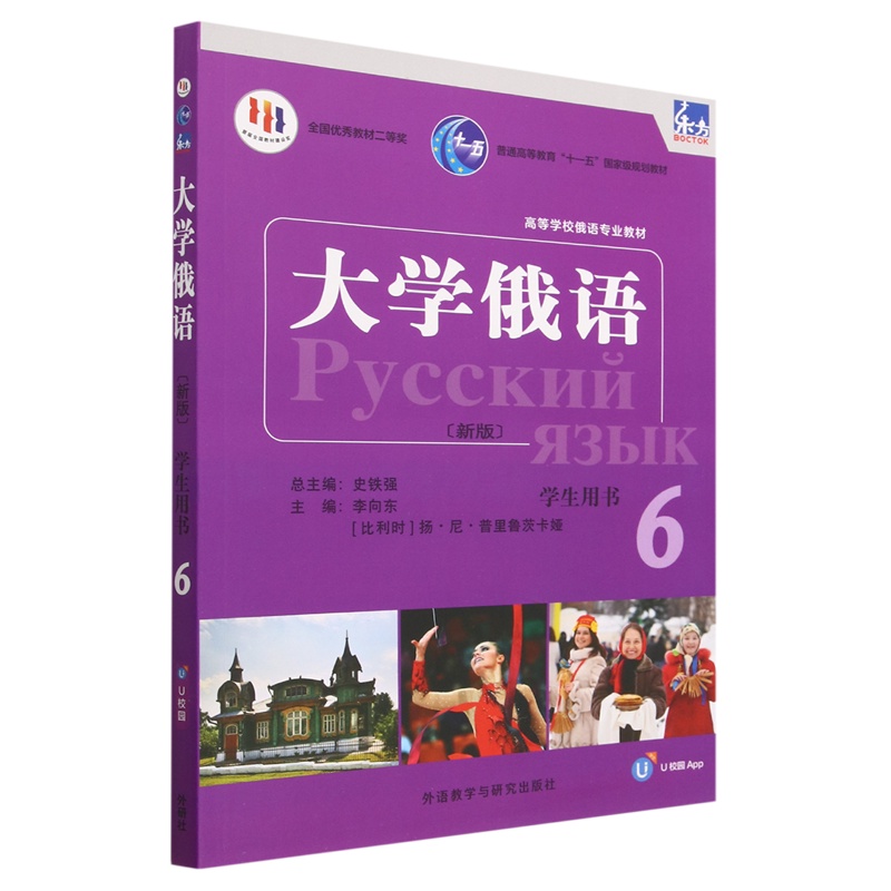 [正版]东方大学俄语新版6学生用书高清大图