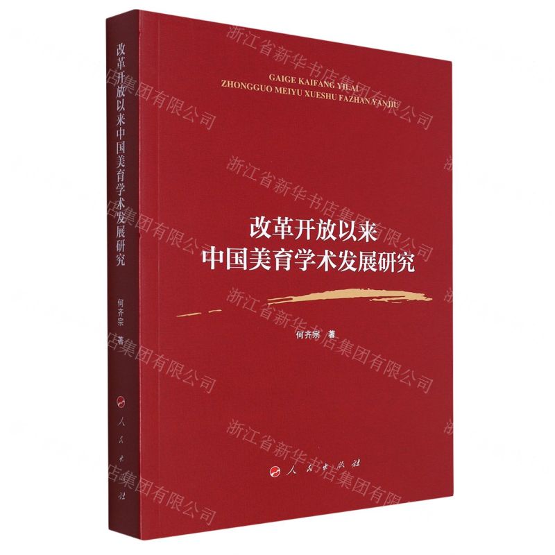 【N】改革开放以来中国美育学术发展研究-9787010256603