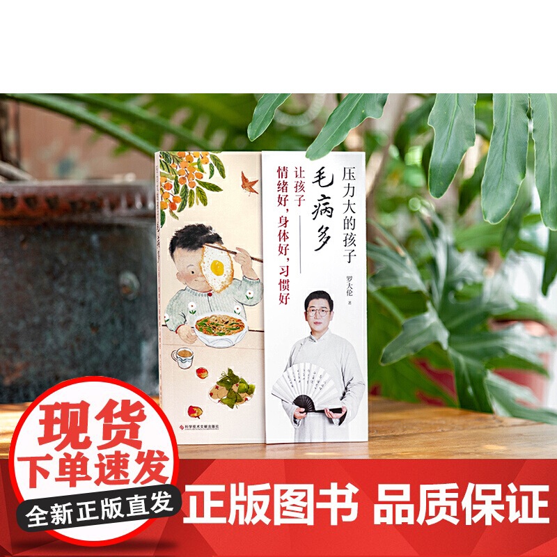 罗大伦新作 压力大的孩子毛病多让孩子情绪好身体好 习惯好 罗大伦博士教你零基础中医育儿智慧 一次性讲透孩子身心问题的解决高清大图