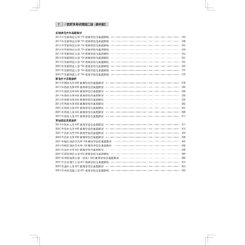 正版新书]徐影2023考研311教育学真题汇编(覆盖102所院校囊括59高清大图